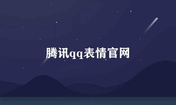 腾讯qq表情官网