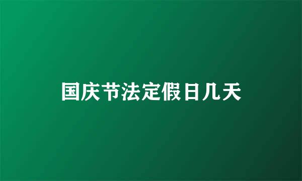 国庆节法定假日几天