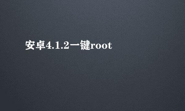 安卓4.1.2一键root