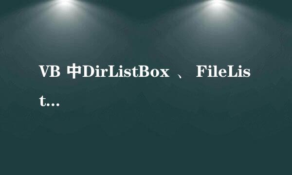 VB 中DirListBox 、 FileListBox和DriveListBox 分别怎么用？