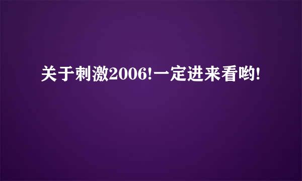 关于刺激2006!一定进来看哟!