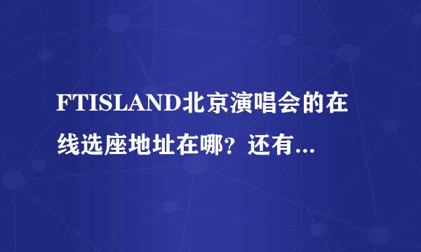 FTISLAND北京演唱会的在线选座地址在哪？还有什么价位的票？