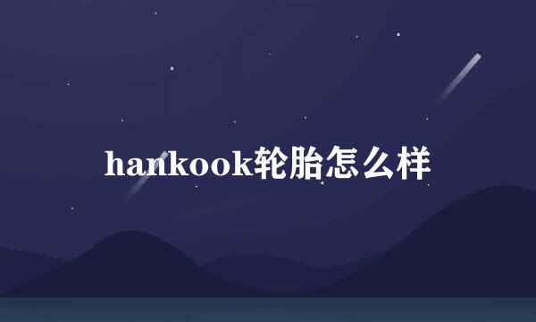 hankook轮胎怎么样