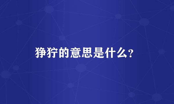 狰狞的意思是什么？