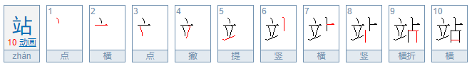 站的笔顺是