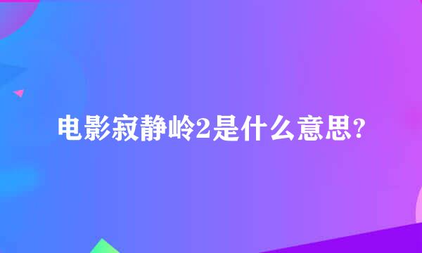 电影寂静岭2是什么意思?