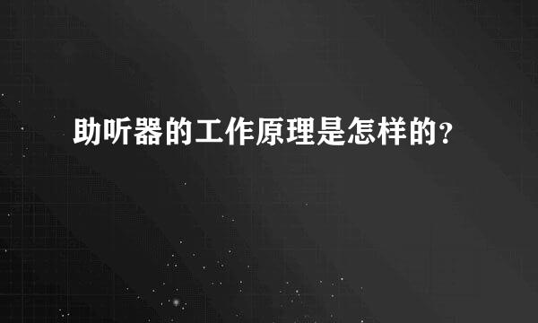 助听器的工作原理是怎样的？