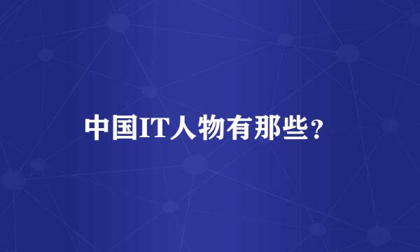 中国IT人物有那些？