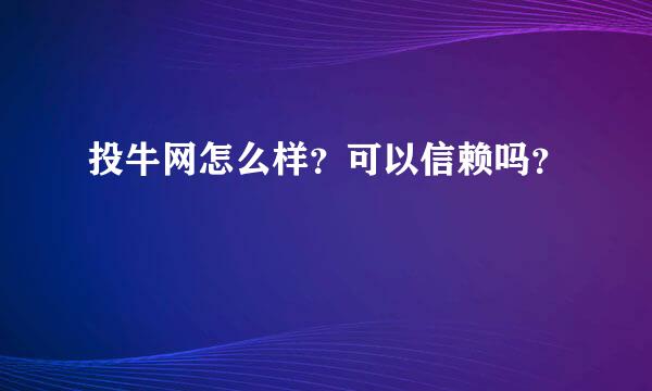 投牛网怎么样？可以信赖吗？