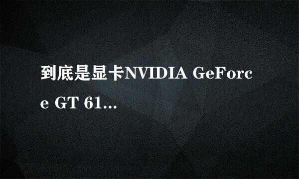 到底是显卡NVIDIA GeForce GT 610m更好，还是NVIDIA GeForce GT 525m.哪个显卡好