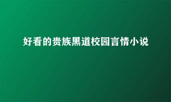 好看的贵族黑道校园言情小说