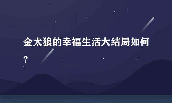 金太狼的幸福生活大结局如何？