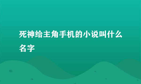 死神给主角手机的小说叫什么名字