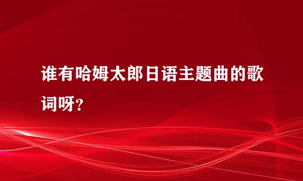 谁有哈姆太郎日语主题曲的歌词呀？