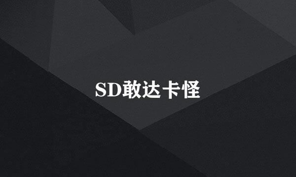 SD敢达卡怪