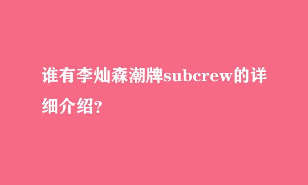 谁有李灿森潮牌subcrew的详细介绍？