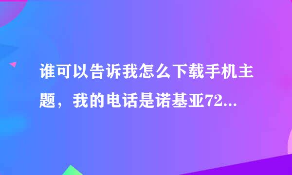 谁可以告诉我怎么下载手机主题，我的电话是诺基亚7210c，有朋友可以给我上传几个好看的主题吗