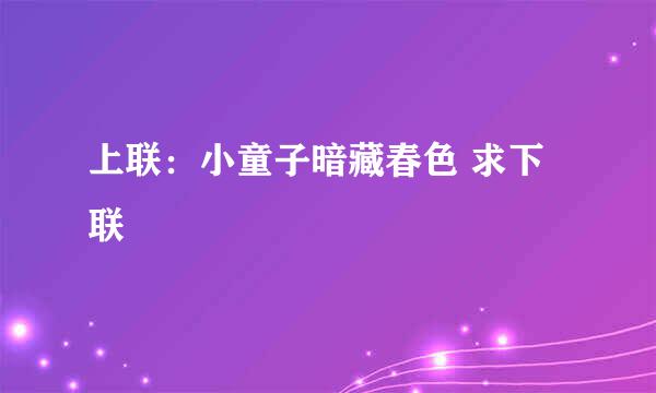 上联：小童子暗藏春色 求下联