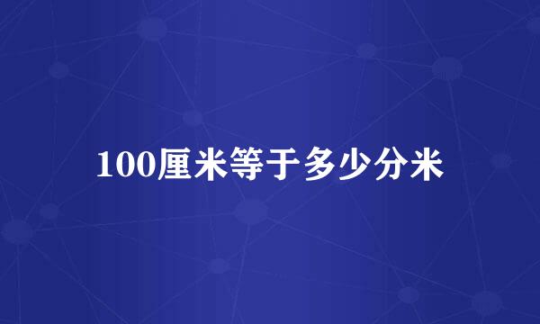 100厘米等于多少分米