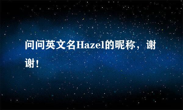 问问英文名Hazel的昵称，谢谢！