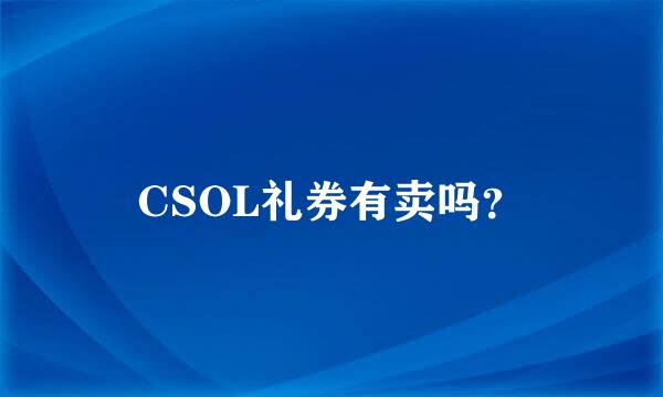 CSOL礼券有卖吗？