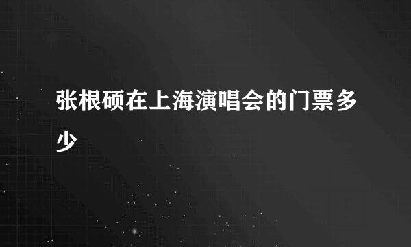 张根硕在上海演唱会的门票多少