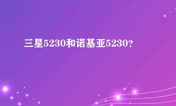 三星5230和诺基亚5230？