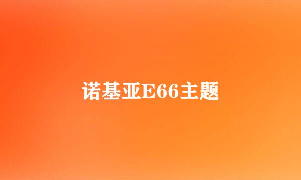 诺基亚E66主题