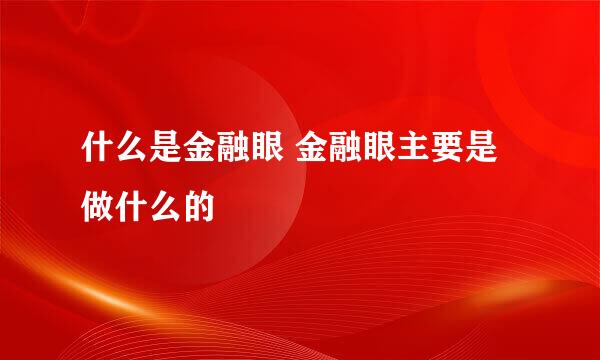 什么是金融眼 金融眼主要是做什么的