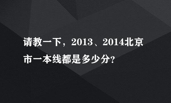 请教一下，2013、2014北京市一本线都是多少分？