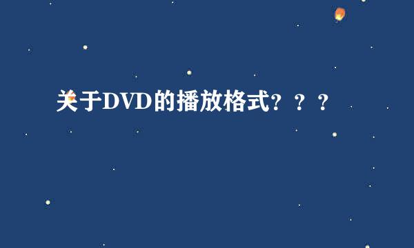 关于DVD的播放格式？？？