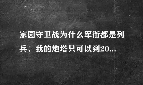 家园守卫战为什么军衔都是列兵，我的炮塔只可以到20级，别人的可以到27？