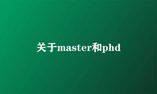 关于master和phd