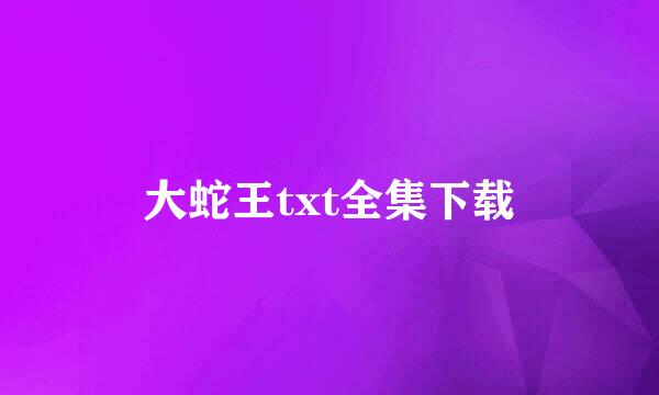 大蛇王txt全集下载