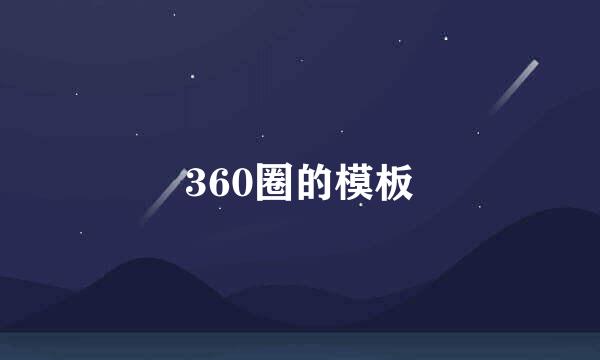 360圈的模板