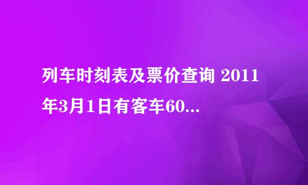 列车时刻表及票价查询 2011年3月1日有客车6043次吗？