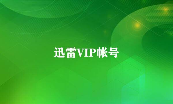 迅雷VIP帐号