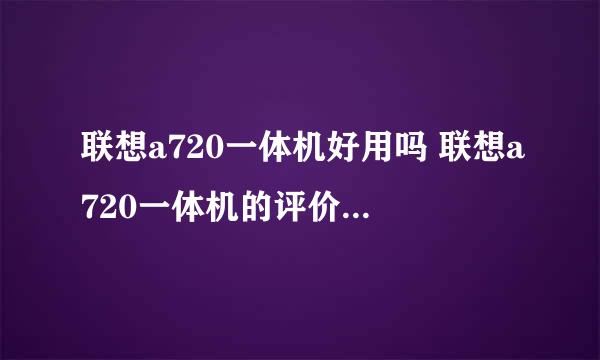 联想a720一体机好用吗 联想a720一体机的评价和销量情况