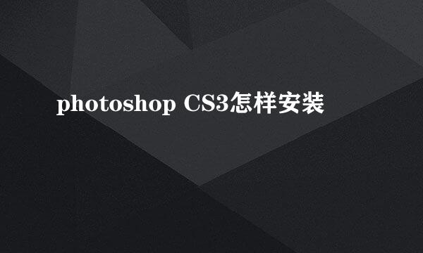 photoshop CS3怎样安装