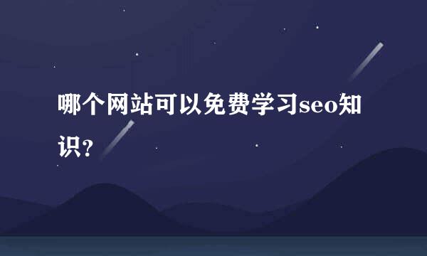 哪个网站可以免费学习seo知识？