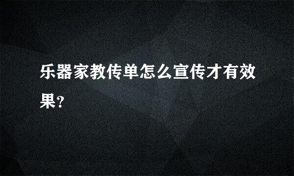 乐器家教传单怎么宣传才有效果？