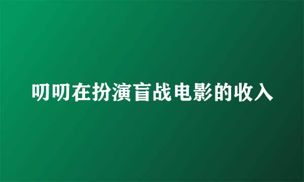 叨叨在扮演盲战电影的收入