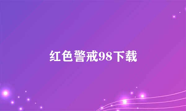 红色警戒98下载