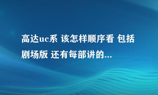 高达uc系 该怎样顺序看 包括剧场版 还有每部讲的主角是谁