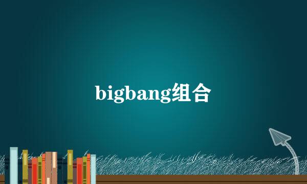 bigbang组合