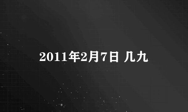 2011年2月7日 几九