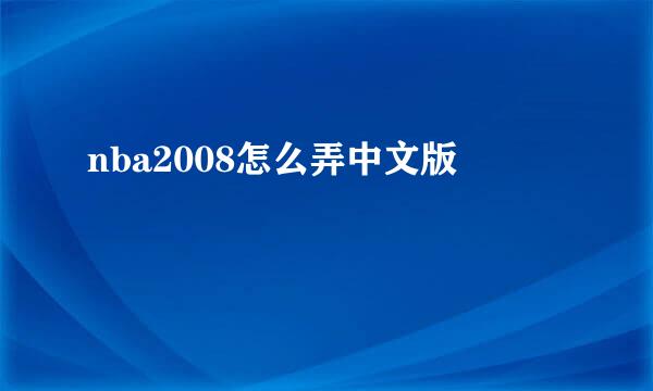 nba2008怎么弄中文版