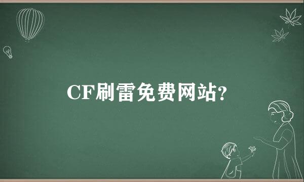 CF刷雷免费网站？