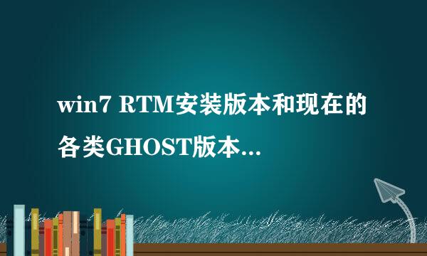 win7 RTM安装版本和现在的各类GHOST版本有什么区别