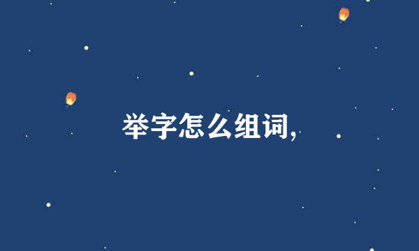 举字怎么组词,